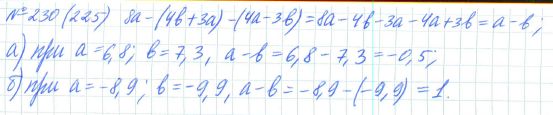 Ответ к задаче № 230 (225) - Рабочая тетрадь Макарычев Ю.Н., Миндюк Н.Г., Нешков К.И., гдз по алгебре 7 класс